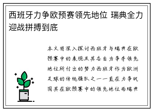 西班牙力争欧预赛领先地位 瑞典全力迎战拼搏到底