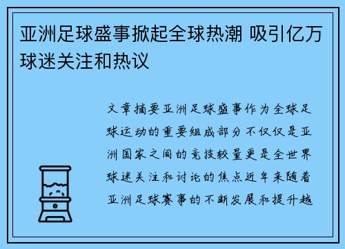 亚洲足球盛事掀起全球热潮 吸引亿万球迷关注和热议