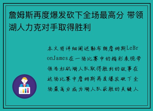 詹姆斯再度爆发砍下全场最高分 带领湖人力克对手取得胜利
