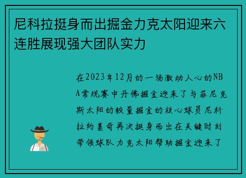 尼科拉挺身而出掘金力克太阳迎来六连胜展现强大团队实力