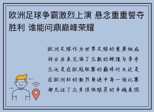 欧洲足球争霸激烈上演 悬念重重誓夺胜利 谁能问鼎巅峰荣耀