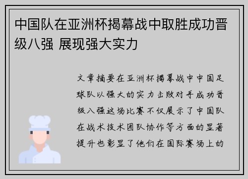 中国队在亚洲杯揭幕战中取胜成功晋级八强 展现强大实力