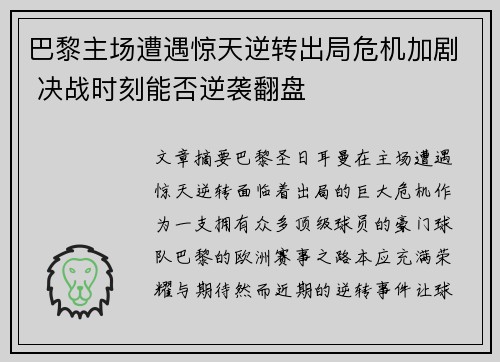 巴黎主场遭遇惊天逆转出局危机加剧 决战时刻能否逆袭翻盘