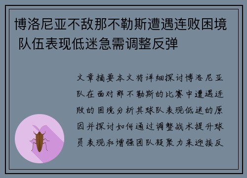 博洛尼亚不敌那不勒斯遭遇连败困境 队伍表现低迷急需调整反弹