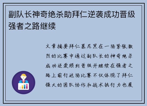 副队长神奇绝杀助拜仁逆袭成功晋级强者之路继续