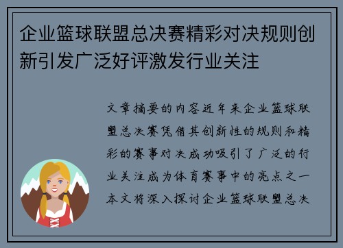企业篮球联盟总决赛精彩对决规则创新引发广泛好评激发行业关注