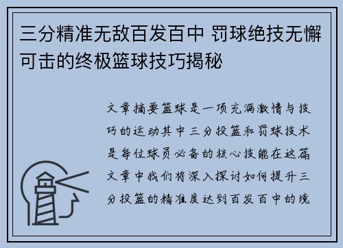 三分精准无敌百发百中 罚球绝技无懈可击的终极篮球技巧揭秘