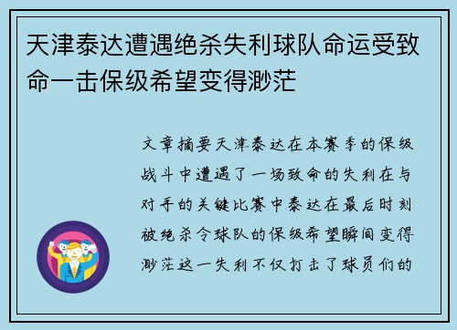 天津泰达遭遇绝杀失利球队命运受致命一击保级希望变得渺茫