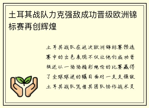 土耳其战队力克强敌成功晋级欧洲锦标赛再创辉煌