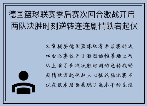 德国篮球联赛季后赛次回合激战开启 两队决胜时刻逆转连连剧情跌宕起伏