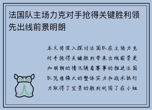 法国队主场力克对手抢得关键胜利领先出线前景明朗