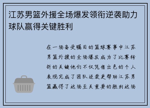 江苏男篮外援全场爆发领衔逆袭助力球队赢得关键胜利