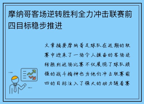 摩纳哥客场逆转胜利全力冲击联赛前四目标稳步推进
