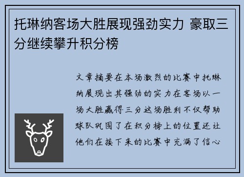 托琳纳客场大胜展现强劲实力 豪取三分继续攀升积分榜