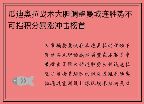 瓜迪奥拉战术大胆调整曼城连胜势不可挡积分暴涨冲击榜首