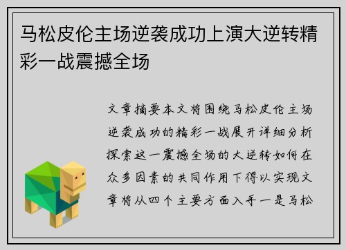 马松皮伦主场逆袭成功上演大逆转精彩一战震撼全场