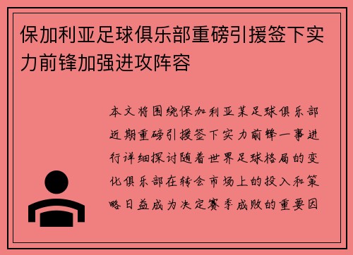 保加利亚足球俱乐部重磅引援签下实力前锋加强进攻阵容