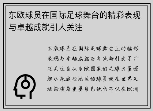 东欧球员在国际足球舞台的精彩表现与卓越成就引人关注