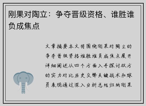 刚果对陶立：争夺晋级资格、谁胜谁负成焦点