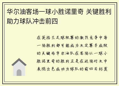 华尔油客场一球小胜诺里奇 关键胜利助力球队冲击前四