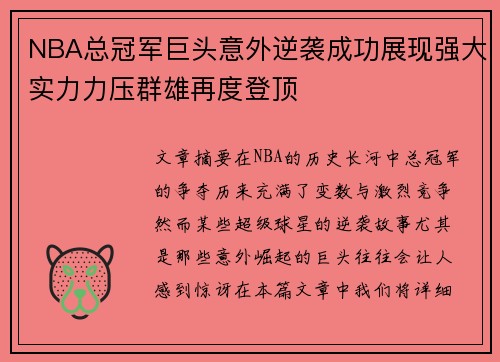 NBA总冠军巨头意外逆袭成功展现强大实力力压群雄再度登顶