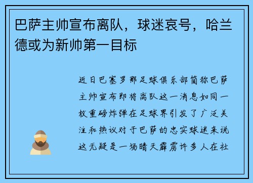 巴萨主帅宣布离队，球迷哀号，哈兰德或为新帅第一目标