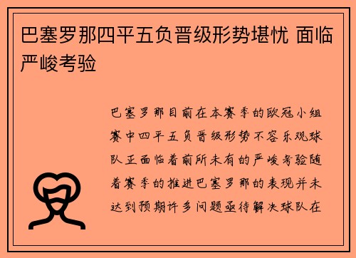 巴塞罗那四平五负晋级形势堪忧 面临严峻考验