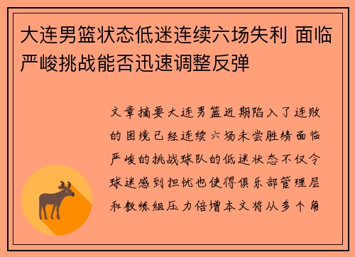 大连男篮状态低迷连续六场失利 面临严峻挑战能否迅速调整反弹