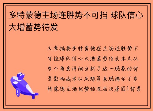 多特蒙德主场连胜势不可挡 球队信心大增蓄势待发