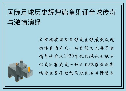 国际足球历史辉煌篇章见证全球传奇与激情演绎