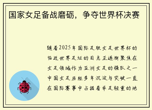 国家女足备战磨砺，争夺世界杯决赛