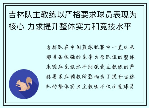 吉林队主教练以严格要求球员表现为核心 力求提升整体实力和竞技水平