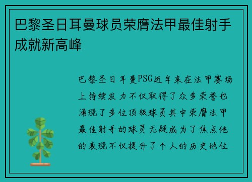 巴黎圣日耳曼球员荣膺法甲最佳射手成就新高峰