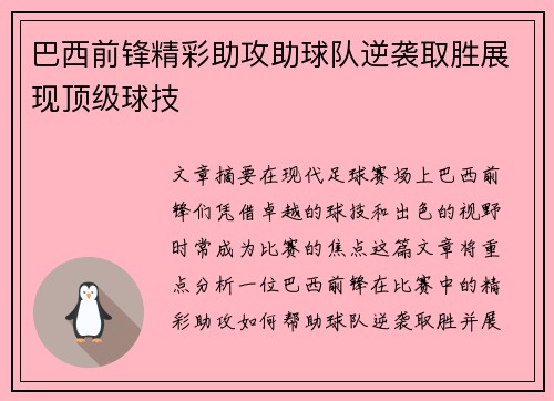 巴西前锋精彩助攻助球队逆袭取胜展现顶级球技
