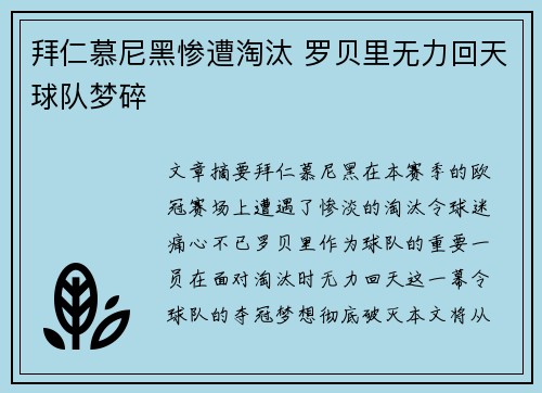 拜仁慕尼黑惨遭淘汰 罗贝里无力回天球队梦碎