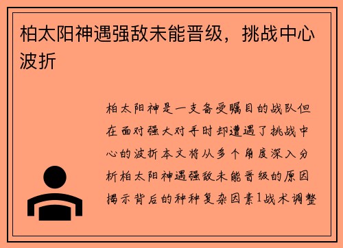 柏太阳神遇强敌未能晋级，挑战中心波折
