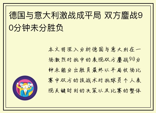 德国与意大利激战成平局 双方鏖战90分钟未分胜负