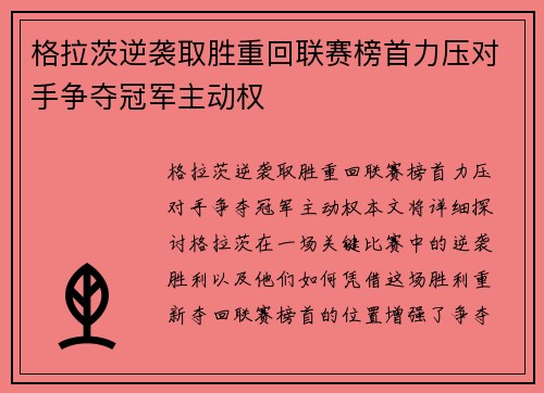 格拉茨逆袭取胜重回联赛榜首力压对手争夺冠军主动权