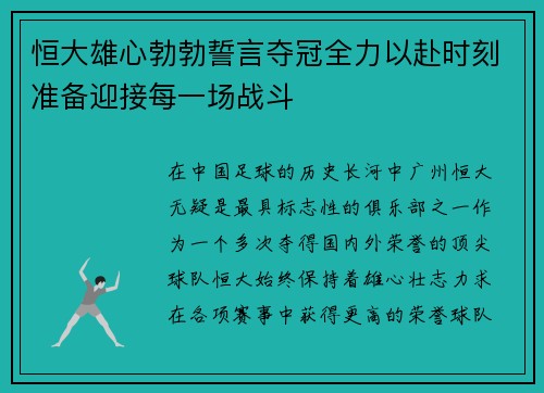 恒大雄心勃勃誓言夺冠全力以赴时刻准备迎接每一场战斗