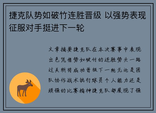 捷克队势如破竹连胜晋级 以强势表现征服对手挺进下一轮