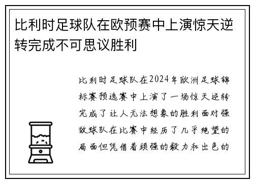 比利时足球队在欧预赛中上演惊天逆转完成不可思议胜利