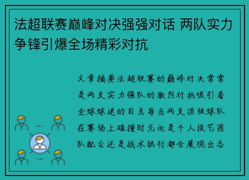 法超联赛巅峰对决强强对话 两队实力争锋引爆全场精彩对抗