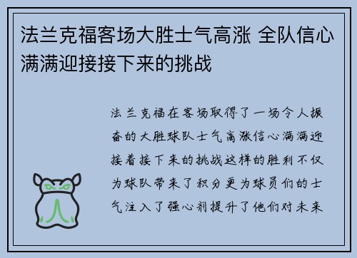 法兰克福客场大胜士气高涨 全队信心满满迎接接下来的挑战