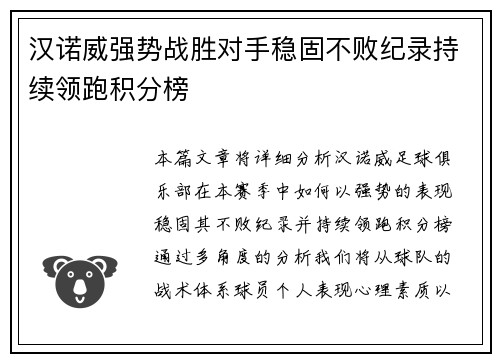 汉诺威强势战胜对手稳固不败纪录持续领跑积分榜