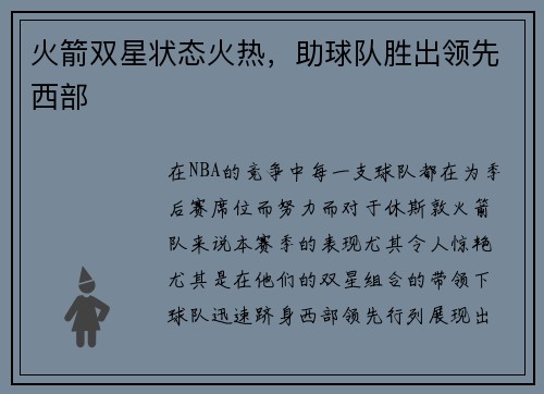 火箭双星状态火热，助球队胜出领先西部