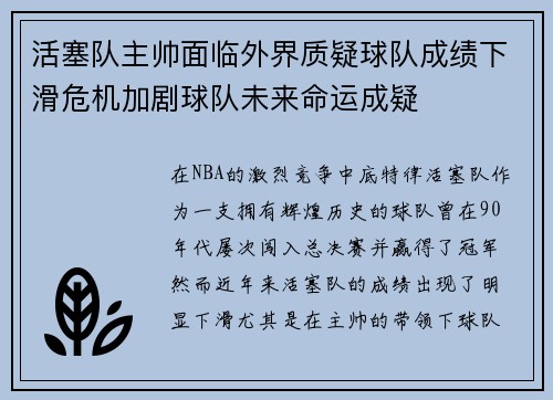 活塞队主帅面临外界质疑球队成绩下滑危机加剧球队未来命运成疑