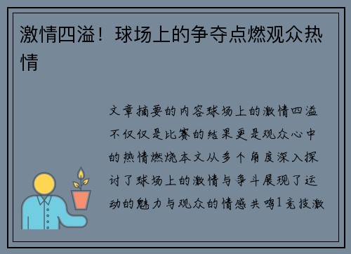激情四溢！球场上的争夺点燃观众热情