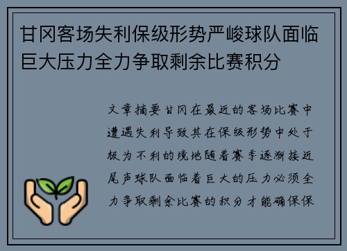 甘冈客场失利保级形势严峻球队面临巨大压力全力争取剩余比赛积分