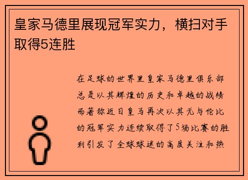 皇家马德里展现冠军实力，横扫对手取得5连胜