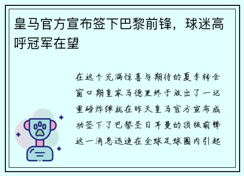 皇马官方宣布签下巴黎前锋，球迷高呼冠军在望